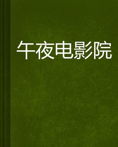 八度影院在线观看免费入口 - 最新高清电影电视剧热播推荐平台