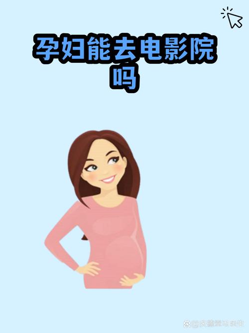 孕妇能去电影院吗？孕期观影安全指南、注意事项与影院环境影响分析