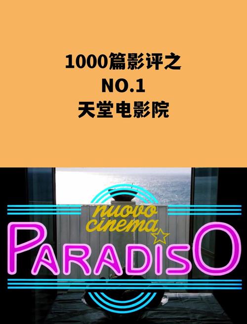 《天堂电影院》深度影评:时光中的胶片与乡愁(人生成长、电影情怀、故乡记忆)